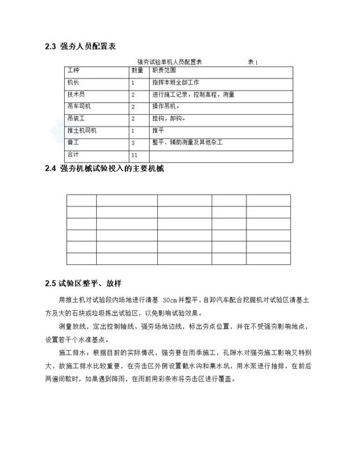 南水北调中线一期工程某段地基强夯处理试验段方案