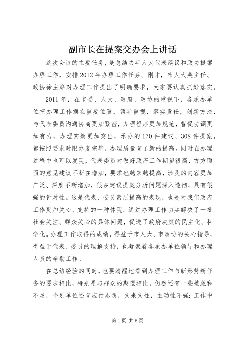 副市长在提案交办会上讲话.docx