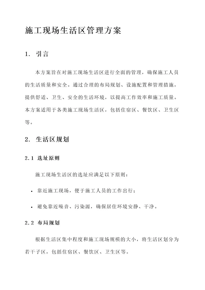 施工现场生活区管理方案