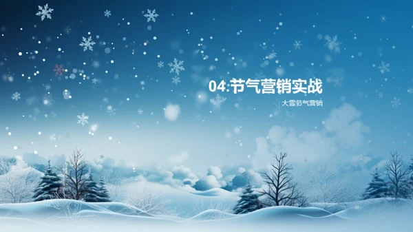 大雪营销新媒体策略