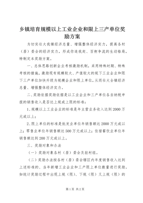 乡镇培育规模以上工业企业和限上三产单位奖励方案.docx