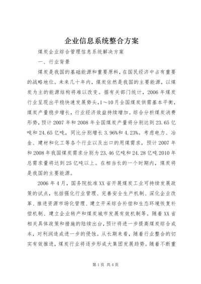 企业信息系统整合方案.docx