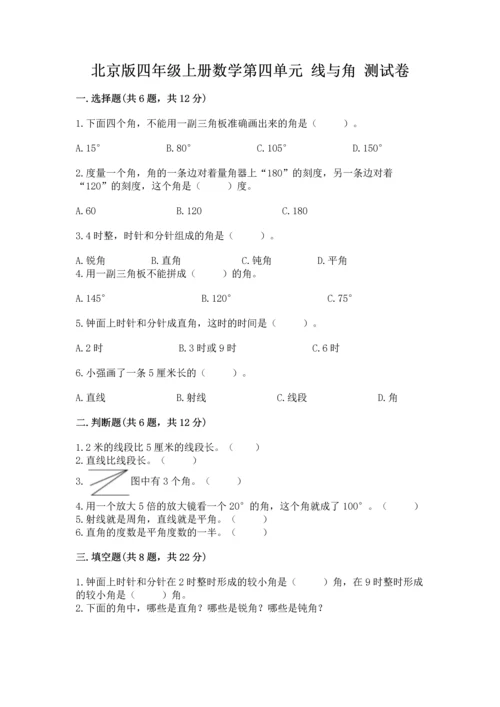 北京版四年级上册数学第四单元 线与角 测试卷附答案【满分必刷】.docx