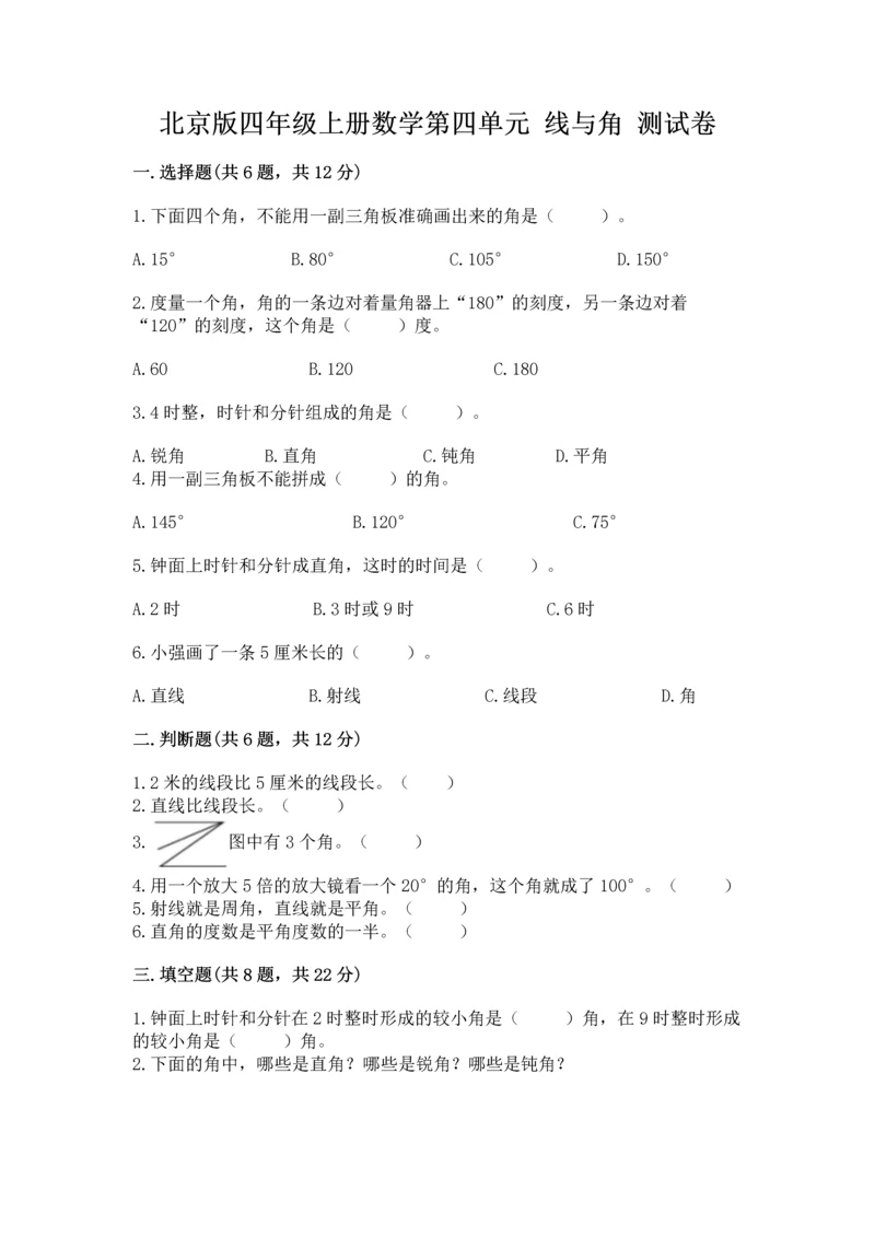 北京版四年级上册数学第四单元 线与角 测试卷附答案【满分必刷】.docx