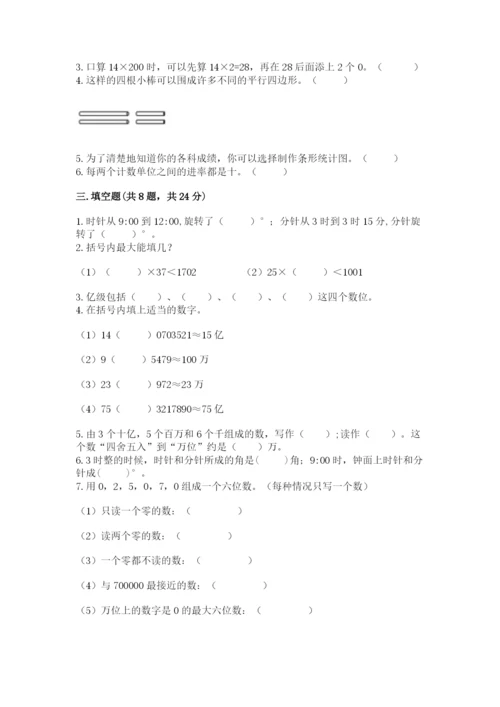 人教版数学四年级上册期末测试卷带答案（模拟题）.docx