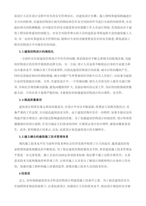 试论在建筑结构设计中如何提高建筑的安全性.docx