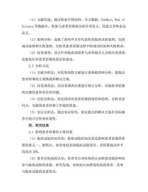 临床试验中患者招募的挑战与解决方案