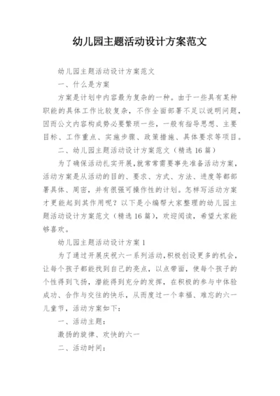 幼儿园主题活动设计方案范文.docx