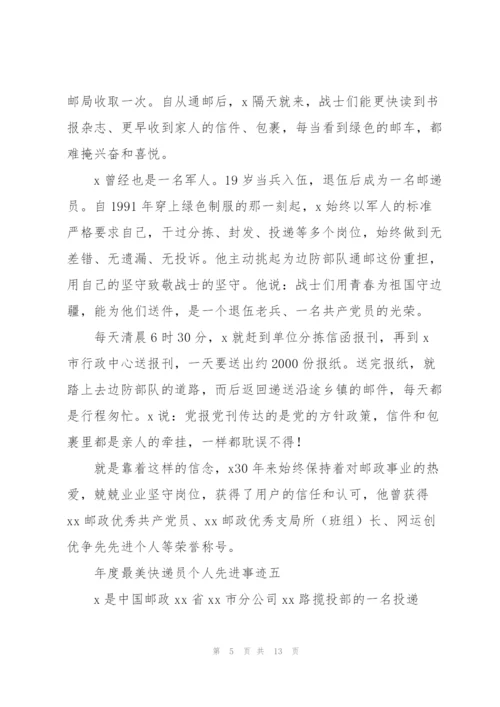 年度“最美快递员”个人先进事迹10篇.docx