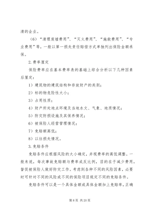 关于中小企业财产保险承保之建议.docx