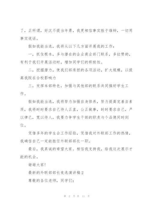 外联部部长竞选演讲稿5篇.docx