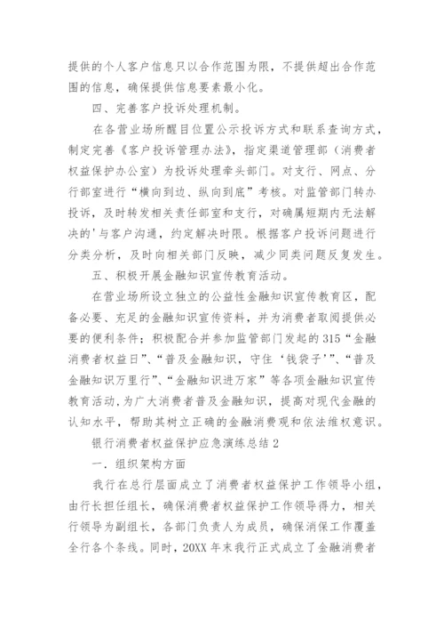 银行消费者权益保护应急演练总结.docx