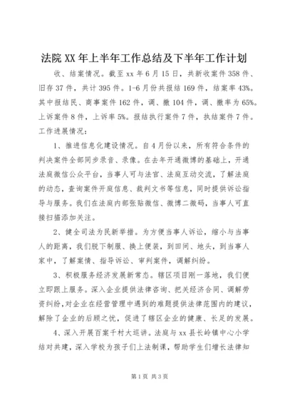 法院XX年上半年工作总结及下半年工作计划 (2).docx