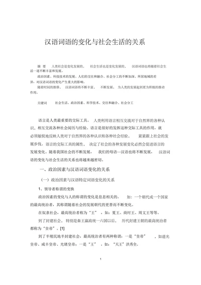 汉语词语的变化与社会生活的关系