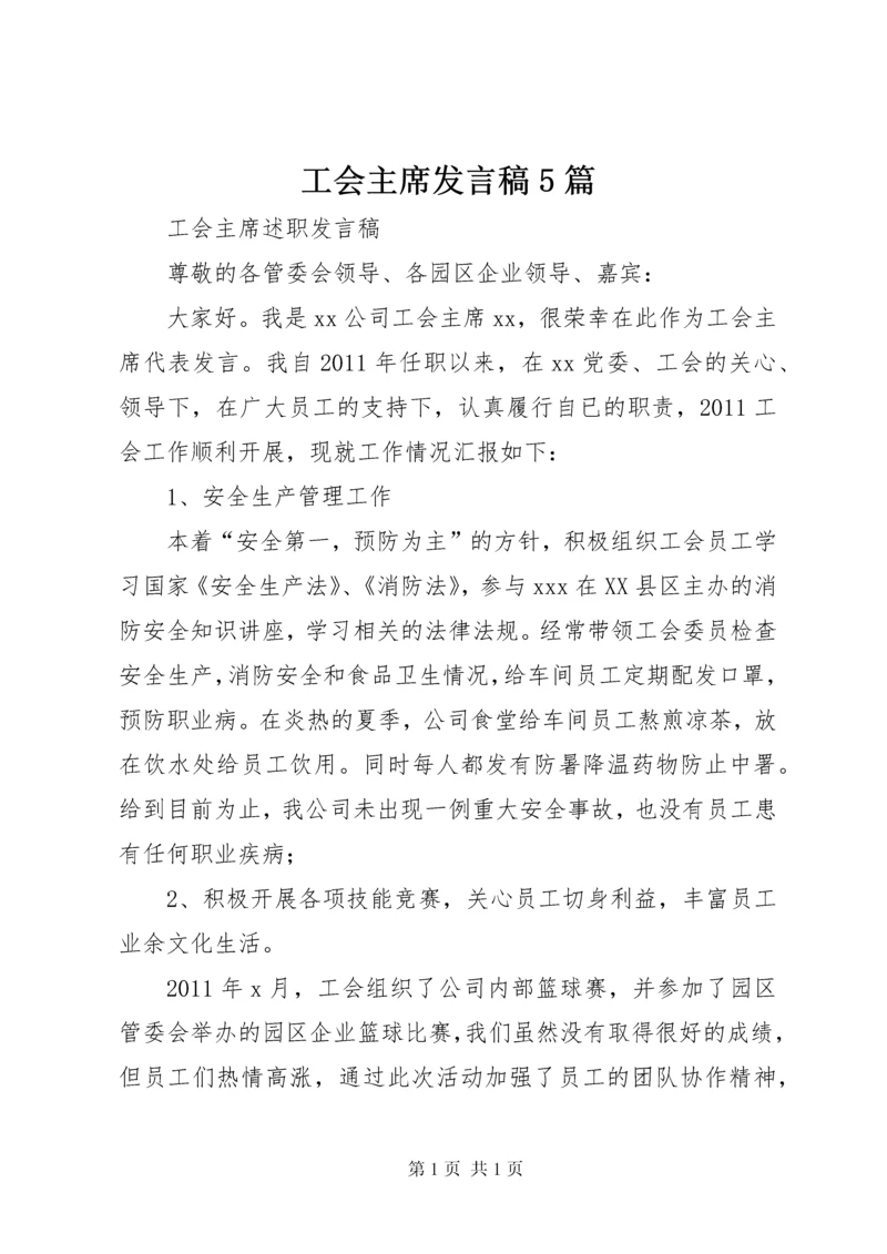 工会主席发言稿5篇.docx