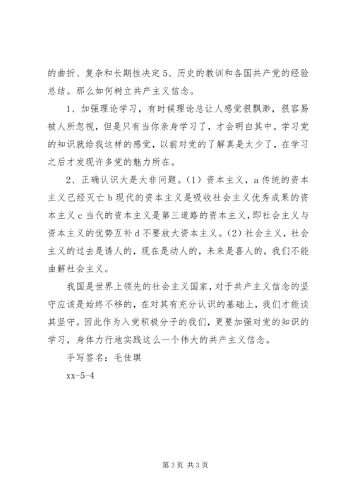 思想汇报——树立坚定的共产主义理想信念.docx