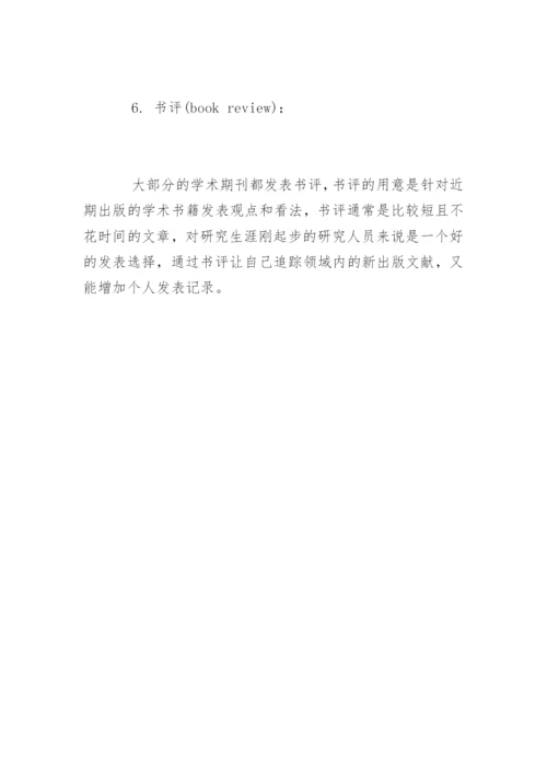 期刊论文发表的6种类型.docx