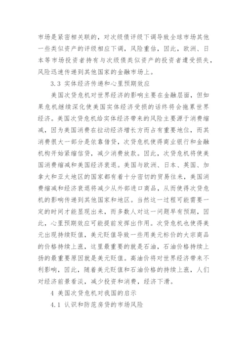 美国次贷危机的影响及对中国的启示论文.docx