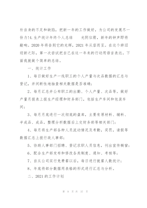 生产统计年终个人总结10篇.docx