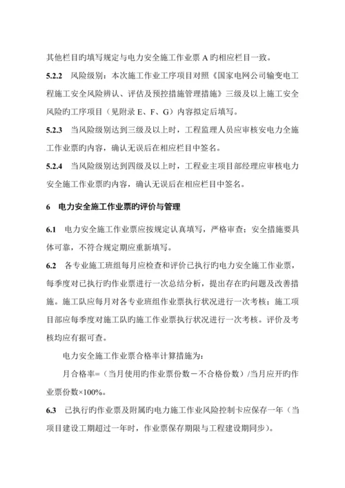 国网湖北省电力公司电力安全综合施工作业票实施标准细则.docx