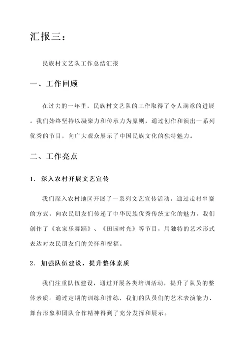 民族村文艺队工作总结汇报