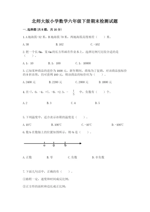 北师大版小学数学六年级下册期末检测试题附参考答案【典型题】.docx