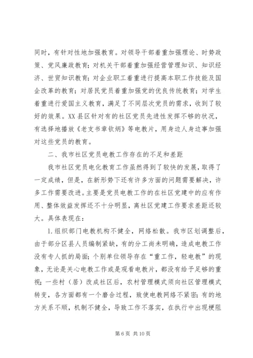 社区党员电化教育工作调研.docx