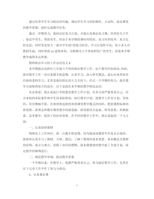 精编之教师政治学习的工作总结范文.docx