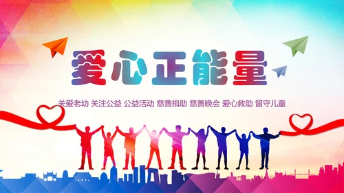 爱心公益传递爱心让爱延续动态PPT模板