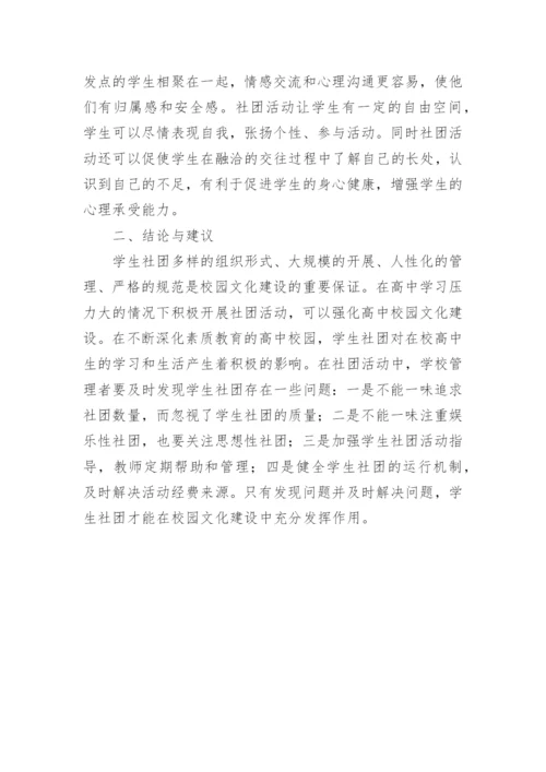学生社团校园文化论文.docx