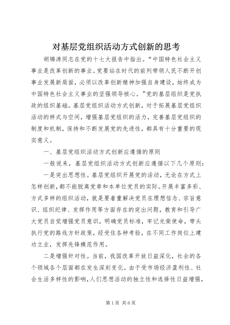 对基层党组织活动方式创新的思考.docx