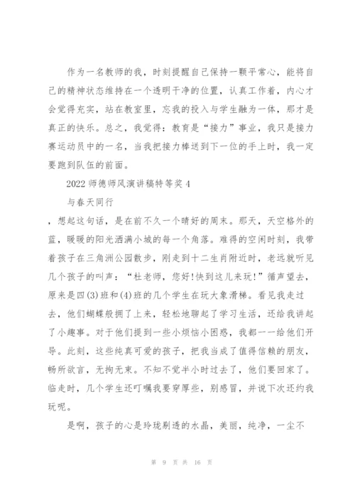 2022师德师风演讲稿特等奖5篇.docx