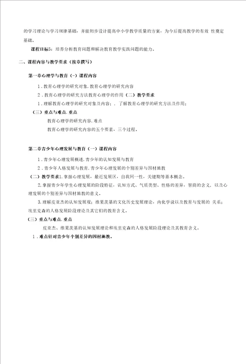 教育心理学课程教学大纲本科