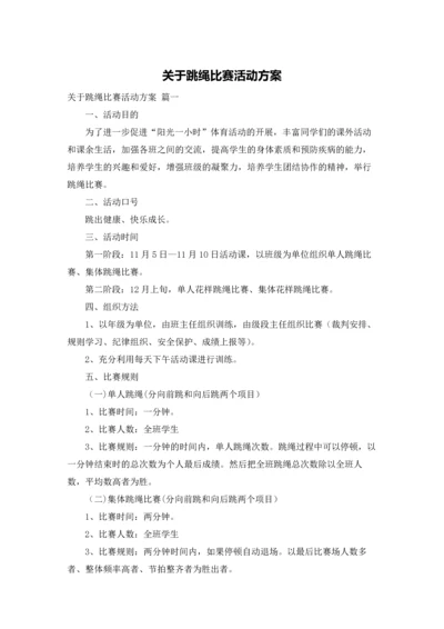 关于跳绳比赛活动方案.docx