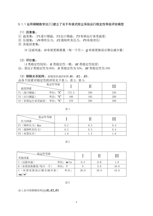 垃圾焚烧厂布袋式除尘系统运行稳定性分析-数学建模论文.docx