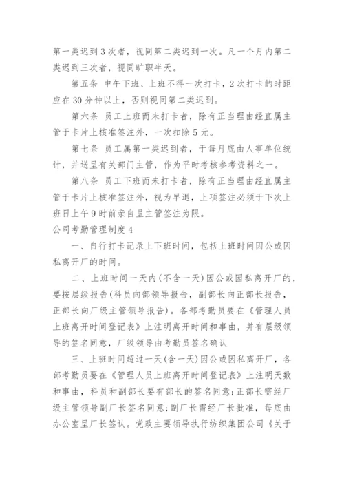 公司考勤管理制度_25.docx