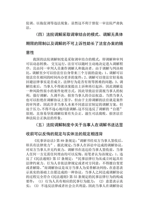 论我国法院调解制度的缺陷与完善