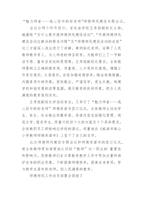 师德师风工作动员部署会简报.docx