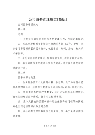 公司图书管理规定[模版].docx