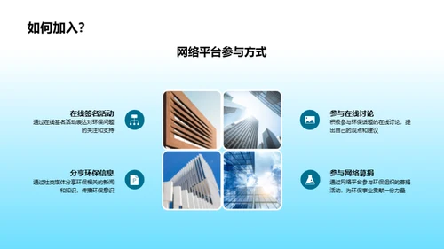 环保行动，你我参与