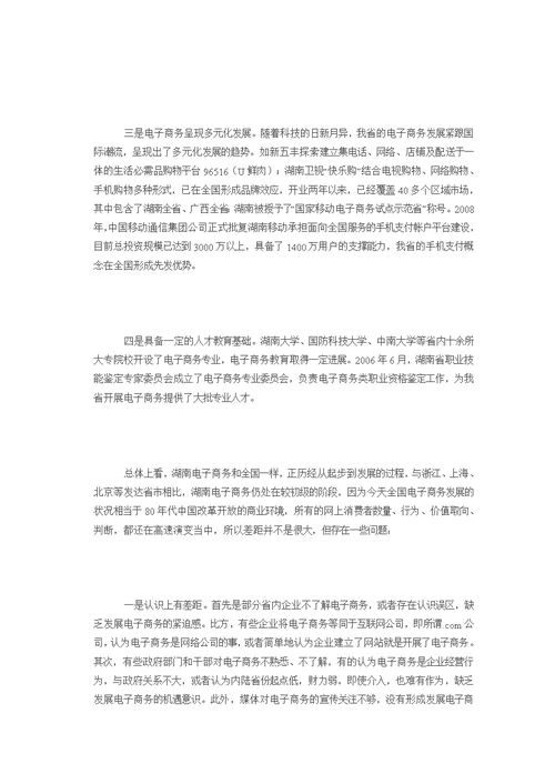 关于浙江省电子商务发展的调研汇报