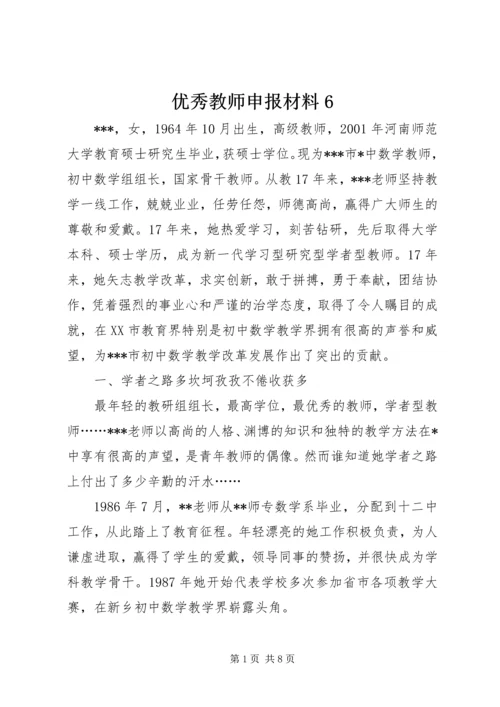 优秀教师申报材料6.docx