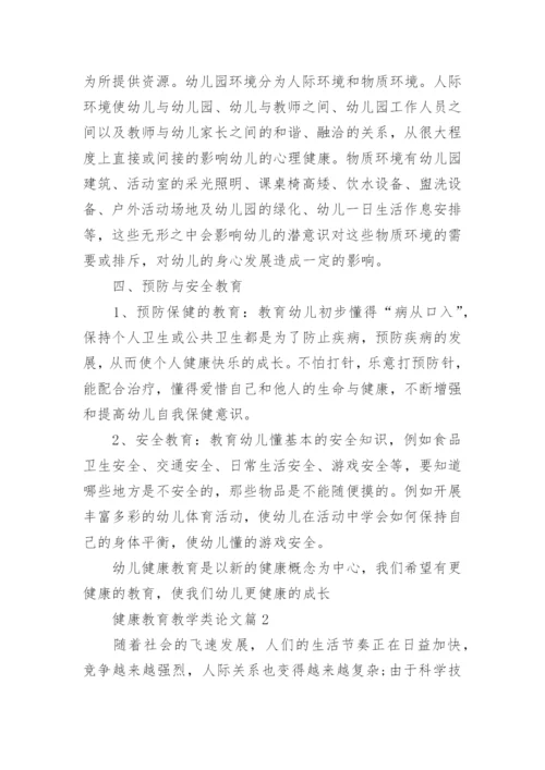 健康教育教学类论文3篇推荐.docx