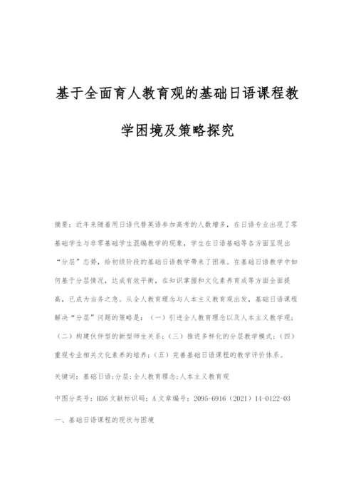 基于全面育人教育观的基础日语课程教学困境及策略探究.docx