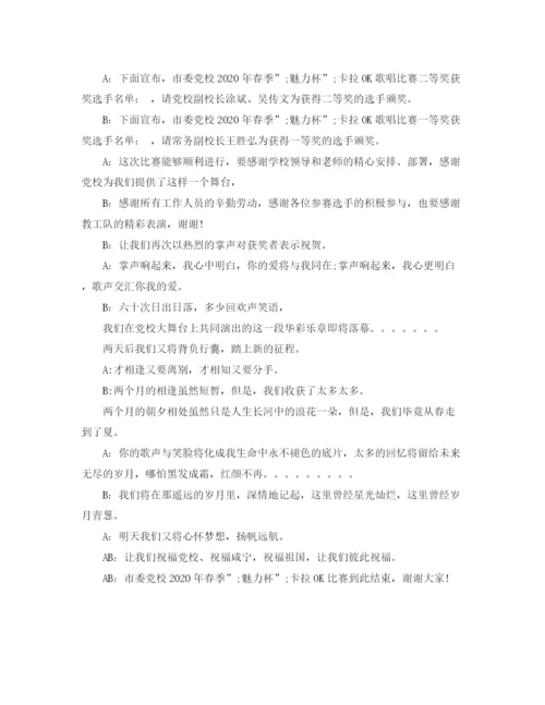 精编之歌唱比赛主持词范本.docx