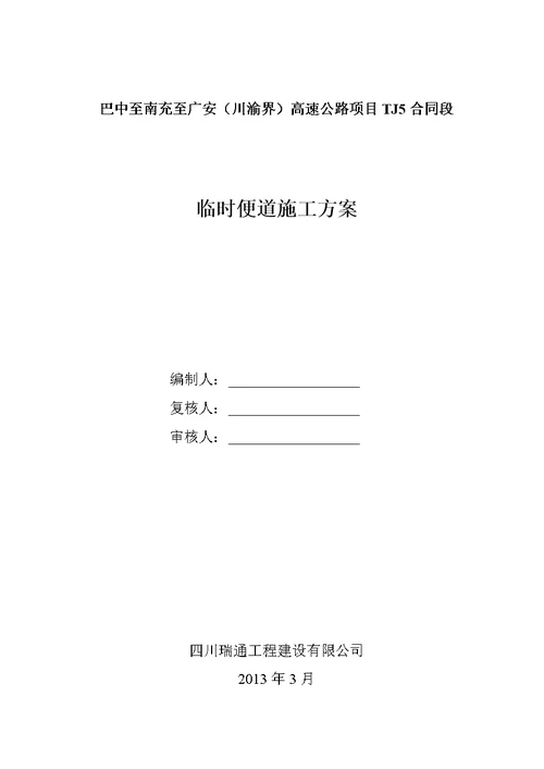 四川某高速公路合同段临时便道专项施工方案