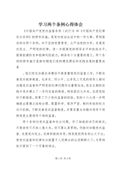 学习两个条例心得体会 (10).docx