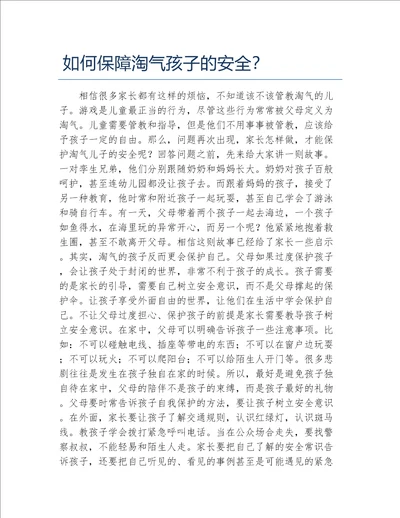 如何保障淘气孩子的安全