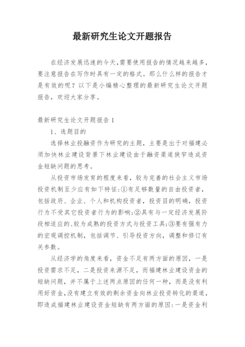 最新研究生论文开题报告精编.docx