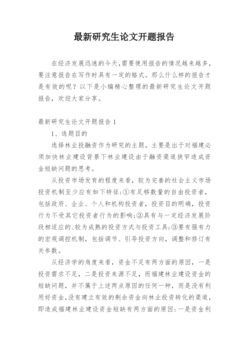 最新研究生论文开题报告精编.docx
